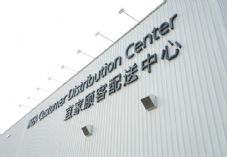 IKEA Beijing DC 2